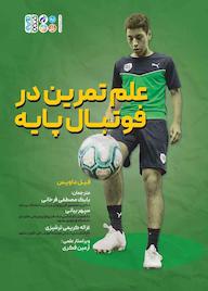 کتاب علم تمرین در فوتبال پایه اثر فیل داویس نشر انتشارات حتمی