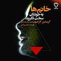 خانم‌ها به خودتان سخت نگیرید