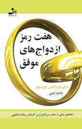 هفت رمز ازدواج های موفق
