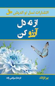 کتاب از ته دل آرزو کن اثر پیر فرانک نشر انتشارات نسل نواندیش