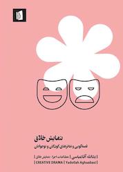کتاب نمایش خلاق اثر یدالله آقاعباسی نشر بیدگل