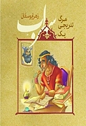 مرگ تدریجی یک سهراب
