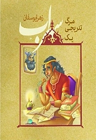 کتاب مرگ تدریجی یک سهراب نشر انتشارات شهید کاظمی   