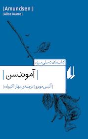 کتاب مجموعه شاهکارهای 5 میلی متری، آموندسن جلد 8 اثر آلیس مونرو نشر افق