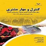 کنترل و مهار مشتری