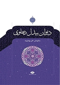کتاب دیوان بیدل دهلوی 1 نشر انتشارات نگاه   