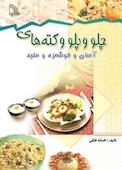 چلو و پلو و کته‌های آسان و خوشمزه و مفید