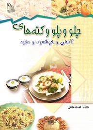 کتاب چلو و پلو و کته‌های آسان و خوشمزه و مفید افسانه فائقی نشر انتشارات طلایه