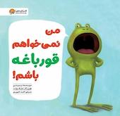 من نمی خواهم قورباغه باشم!