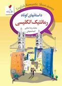 داستانهای کوتاه رمانتیک انگلیسی