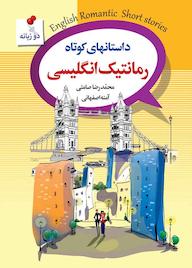 کتاب داستانهای کوتاه رمانتیک انگلیسی اثر ﻣﺤﻤﺪرﺿﺎ ﺻﺎمتی نشر سفیر قلم