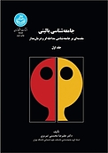 جامعه شناسی بالینی جلد 1