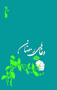 دعاهای رمضان