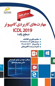 کتاب  مهارت های کاربردی کامپیوتر ICDL 2019 نشر موسسه فرهنگی هنری دیباگران تهران