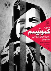 چطور از کمونیسم جان به در بردیم و حتی خندیدیم