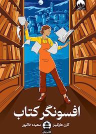 کتاب افسونگر کتاب اثر کارن هاوکینز نشر میلکان
