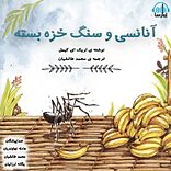 آنانسی و سنگ خزه بسته