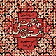 12 حکایت از سعدی