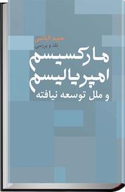 کتاب مارکسیسم و امپریالیسم و ملل توسعه نیافته اثر حمید الیاسی نشر انتشارات روشنگران و مطالعات زنان