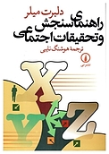 ر�اهنمای سنجش و تحقیقات اجتماعی