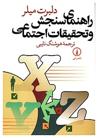 کتاب راهنمای سنجش و تحقیقات اجتماعی نشر نی   