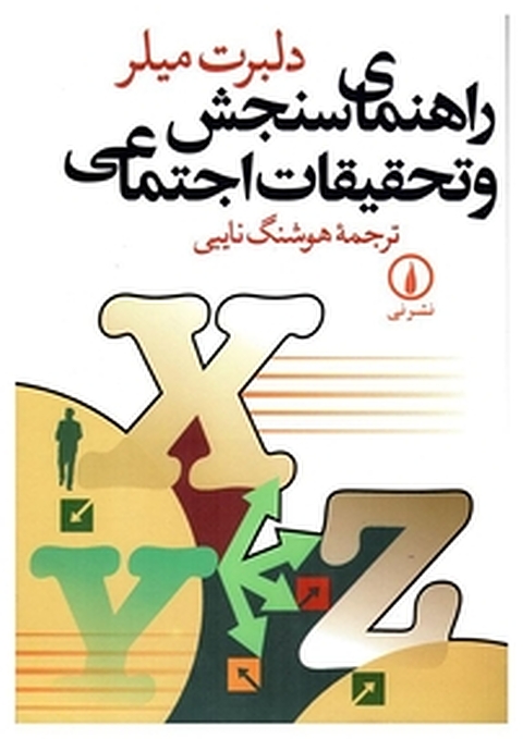 راهنمای سنجش و تحقیقات اجتماعی