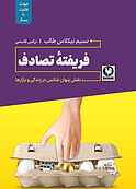 فریفتۀ تصادف