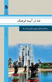 کتاب غنا در آیینه فرهنگ اثر رایزنی فرهنگی جمهوری اسلامی ایران در غنا نشر انتشارات بین المللی الهدی
