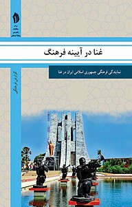 کتاب غنا در آیینه فرهنگ نشر  انتشارات بین المللی الهدی   