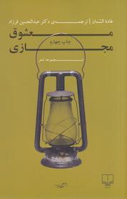 کتاب معشوق مجازی اثر غاده السمان نشر چشمه