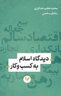 دیدگاه اسلام به کسب و کار