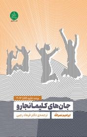 کتاب جان های کلیمانجارو اثر ابراهیم نصرالله نشر ماه مینو