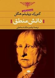 کتاب دانش منطق اثر گئورگ ویلهلم فریدریش هگل نشر انتشارات نگاه