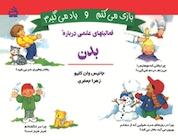 کتاب بازی می کنم و یاد می گیرم، فعالیت های علمی درباره بدن اثر جانیس وان کلیو نشر انتشارات مدرسه