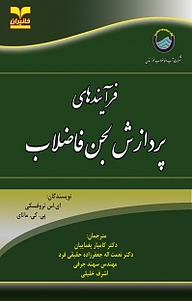 کتاب  فرآیندهای پردازش لجن فاضلاب نشر انتشارات خانیران