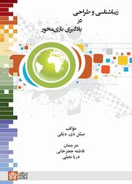 کتاب زیبایی‌شناسی و طراحی در یادگیری بازی‌محور میشل دی دیکی نشر مرکز چاپ و انتشارات دانشگاه علامه طباطبائی