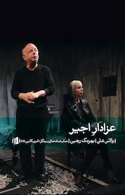 کتاب عزادار اجیر اثر والاس شان نشر بیدگل