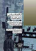 از اقتصاد سیاسی تا علم اقتصاد