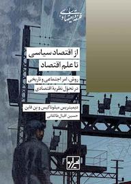 کتاب از اقتصاد سیاسی تا علم اقتصاد دیمیتریس میلوناکیس نشر انتشارات شیرازه کتاب ما