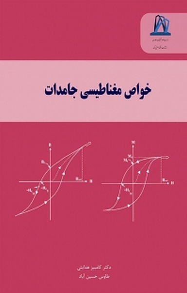 خواص مغناطیسی جامدات