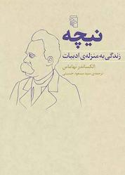کتاب نیچه اثر الکساندر نهاماس نشر مرکز