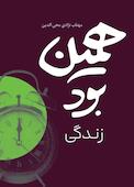 همین بود زندگی