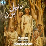 کتاب دنیل بون نشر آوارسا - نسخه صوتی 