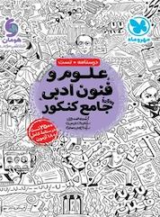 کتاب علوم و فنون ادبی واقعا جامع کنکور اثر رحیم میرعمادی نشر مهروماه نو