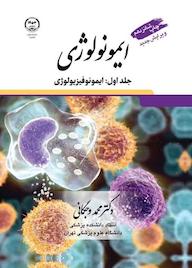 کتاب ایمونوفیزیولوژی جلد 1 اثر محمد وجگانی نشر سازمان جهاد دانشگاهی تهران