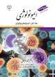 ایمونوفیزیولوژی جلد 1