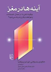کتاب آینهها در مغز اثر جاکومو ریتسولاتی نشر مرکز