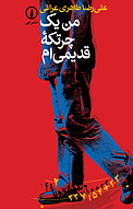 من یک چرتکه قدیمی ام