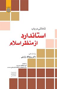 کتاب تأملاتی درباب استاندارد از منظر اسلام نشر دانشگاه امام صادق (ع)   