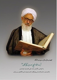 کتاب مجتهدی عالی مقام در حوزه و دانشگاه نشر انتشارات انصاریان   